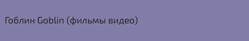 Гоблин Goblin (фильмы видео)